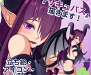 想いの込めた『サキュバス』を描きます 立ち絵や一枚絵、描きまくります！ イメージ1