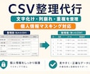 CSVの文字化け・列崩れを安全に整理します Excelで開けないCSVを確認しやすい形へ整えます イメージ1
