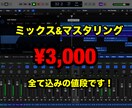 エンジニアがミックスとマスタリングを承ります ミックス、マスタリング、ピッチ補正 込みの料金です イメージ1