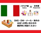 メール、SNS等のイタリア語⇄日本語を翻訳致します メール・手紙の翻訳、SNSで世界に情報発信したい方へ イメージ1