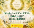 3種のカードで悩みに寄り添い鑑定します 【限定1,000円】タロットとルノルマンで近未来まで占います イメージ1