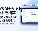 店舗向けAIチャットボット作ります FAQ対応を自動化したい方向け イメージ1