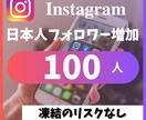 インスタ日本人フォしロワー100人増やします 30日以内に50％減少したら現象保証致します イメージ1