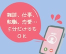 ちょっと聞いてよ！話したい。相談したい。聞きます ５分だけでも、気軽にどうぞ＾＾仕事、恋愛、メンタル不安定など イメージ2