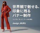 おしゃれで目を引くバナー制作します ブランドの世界観を大切にした美しいビジュアルをデザインします イメージ1