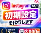 Instagram広告の初期設定を代行します 現役運用者がインスタ・Meta広告の初期設定を丁寧にサポート イメージ1
