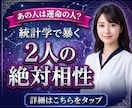 あの人は運命の人？統計学で暴く2人の絶対相性視ます 【最短即日】直感に頼らない統計学に基づく恋愛鑑定レポート イメージ10