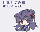 月詠かがみ様専用のページになります ご本人様以外の購入は受け付けておりません イメージ1