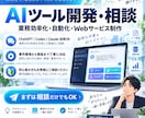 AIで自社サービス作成、教務改善のお手伝いをします AIを活用し、事業に合う仕組みを一緒に設計 イメージ1