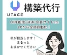 まるごと代行！UTAGE構築します 【アフターサポート有】LP/会員サイト/決済設定等すべて構築 イメージ1