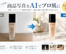 商品写真をAIでプロ撮影風に加工します スマホ写真をおしゃれな商品画像に！背景3案をご提案 イメージ1