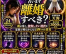 緊急霊視◆離婚すべき？24時間以内に占います 24時間以内、鑑定実績3000人の霊視鑑定。 イメージ1