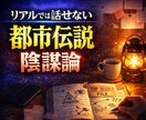 陰謀論・都市伝説・世界の裏話をお聴きします リアルでは味わえない"ディープな時間✨深い考察・真実の探求 イメージ1