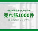 eBayトップセラー商品リスト1000件公開します 累計販売個数を記載しているので売れ筋商品が一目でわかります！ イメージ1