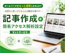 SEO記事5記事＋アクセス解析を設置します 作ったままのホームページを、集客できる状態へ近づけます イメージ1