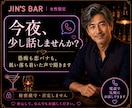Jin's Barで一杯♥どんなお話でも聞きます 自分をゆるめる時間が必要な貴女へ◆日頃の疲れを癒してください イメージ1