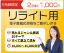 特別キャンペーン電子書籍リライト用原稿販売します 【人気ジャンルから選べる】Kindle出版に使える1万文字 イメージ1