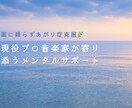 現役プロ音楽家がメンタルサポートます 薬に頼らず、自分を取り戻したいあなたへ イメージ1