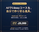 顔出しナシでUdemyコースを作る道具を渡します 才能ではなく、手順。顔も声も出さずにUdemyコースを作る。 イメージ1