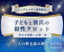 シンママ専用｜子どもと彼氏の相性タロットで占います 3000文字の詳細鑑定で親子の幸せを導きます イメージ1