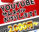 低価格かつ、高クオリティなサムネイル作成致します 《最短即日/まずはお気軽にご相談ください！》 イメージ1