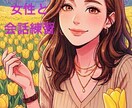 男性限定、女性と上手く話せるように会話練習をします コミュ障改善/女性嫌い/赤面症/異性苦手/恋愛苦手 イメージ1