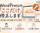 WordPressの小さな修正・更新を代行します スマホ崩れ・文字・画像・余白を部分修正 イメージ1