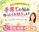 子育て（幼児～大学生）の悩みを３児の母が傾聴します 育児/ママ友/受験/進路/思春期/不登校…１人で悩まないで♡ イメージ1