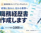 プロの転職対策セミナー講師が職務経歴書を作成します 選考官に深く刺さる応募書類を完全オーダーメイド イメージ1