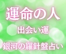 人生を変えるキーパーソン・出会いの時期を占います 西洋占星術×数秘術×タロットの融合占術【出会い鑑定】 イメージ1