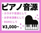 ピアノ伴奏音源・ソロ演奏音源をご提供いたします 修正回数無制限！良音質なグランドピアノの音色をあなただけに！ イメージ1