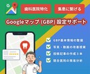 歯科特化MEO！Googleマップ設定を見直します 歯科衛生士が、患者様から見つけてもらえるGBP設定に整備 イメージ1
