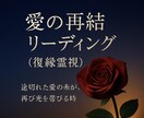 復縁霊視｜もう一度めぐり逢う愛の行方を視ます ーもう一度、愛があなたの元へー愛の再結リーディング イメージ1