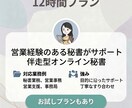 月12時間◇事務・秘書業務、幅広く対応します 営業経験のある秘書がサポートする、伴走型オンライン秘書！ イメージ1