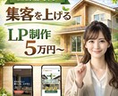 工務店の集客を上げるLPを制作します 工務店専門のLP制作｜一級建築士が監修 | 専門知識不要 イメージ1