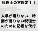 税理士専門＠記帳代行します 人手が足りてない税理士さんをサポートします！ イメージ1