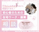 初心者大歓迎！在宅ワーク・副業したい方相談乗ります デザイン経験ゼロOK！あなたのお悩みを明確化してみませんか？ イメージ1