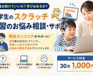 小学生向けスクラッチ学習相談致します 現役エンジニアが親子の悩み解決 イメージ1