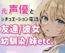 元声優と遊ぼう✨設定キャラになりきって電話します 友達/彼女/幼馴染/同級生/妹/姉/お母さん/先生/同僚など イメージ1