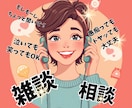 話し相手のまるぴ♡あなたの心の声まで伺います 今日あった事から最近悩んでいることまで◎何でも話してください イメージ1