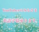YouTube動画の字幕翻訳承ります YouTubeやその他短編動画の日本語→英語翻訳承ります。 イメージ1