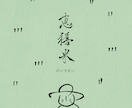 ロゴ・タイトル等で使用する筆文字を書きます 書道師範免許とデザイナー経験に基づいた書体に捉われない筆文字 イメージ8