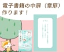 電子書籍の中のオリジナルでステキな中扉を作ります 書籍の表紙に合わせた章扉を色やデザインで個性を出しませんか？ イメージ1