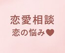 恋愛の悩みに寄り添い最適な答えをお伝えします 状況整理と具体的なアドバイスで、恋愛の不安を軽くします イメージ1