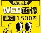 9月限定先着10件★目にとまるWEB画像作成します 安心してください！３案からお選びいただけます！ イメージ1