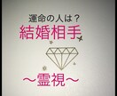 結婚相手の霊視をします 未来の結婚相手の人となりを知りたい方へ イメージ1