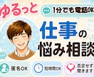 1分電話|仕事の悩み|安心感をお届けしますます 要領が悪いと言われ続けた僕が、あなたの頑張りを全肯定します イメージ1