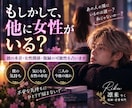 彼に他の女性はいる？あなたへの本音を占います 気になる女性関係と二人の復縁の可能性を読み解きます イメージ1
