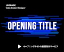 オープニングタイトル動画を制作します プロ品質のデザイン力で印象に残る動画タイトルを仕上げます！ イメージ1