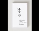 書道家の筆文字で名刺を作ります 【唯一無二の名刺】テンプレートでかんたんイメージ イメージ2